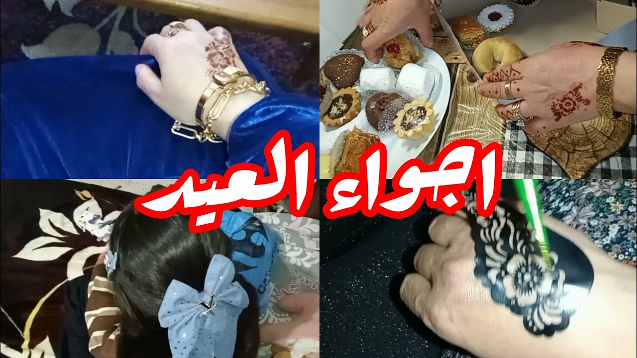 اجواء العيد مع العائلة😍عيدكم مبارك سعيد كل عام وانتم بألف خير  #روتين #عيد_الفطر #العيد 