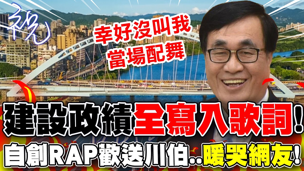 【全程字幕】淚送川伯! 北市府同仁送