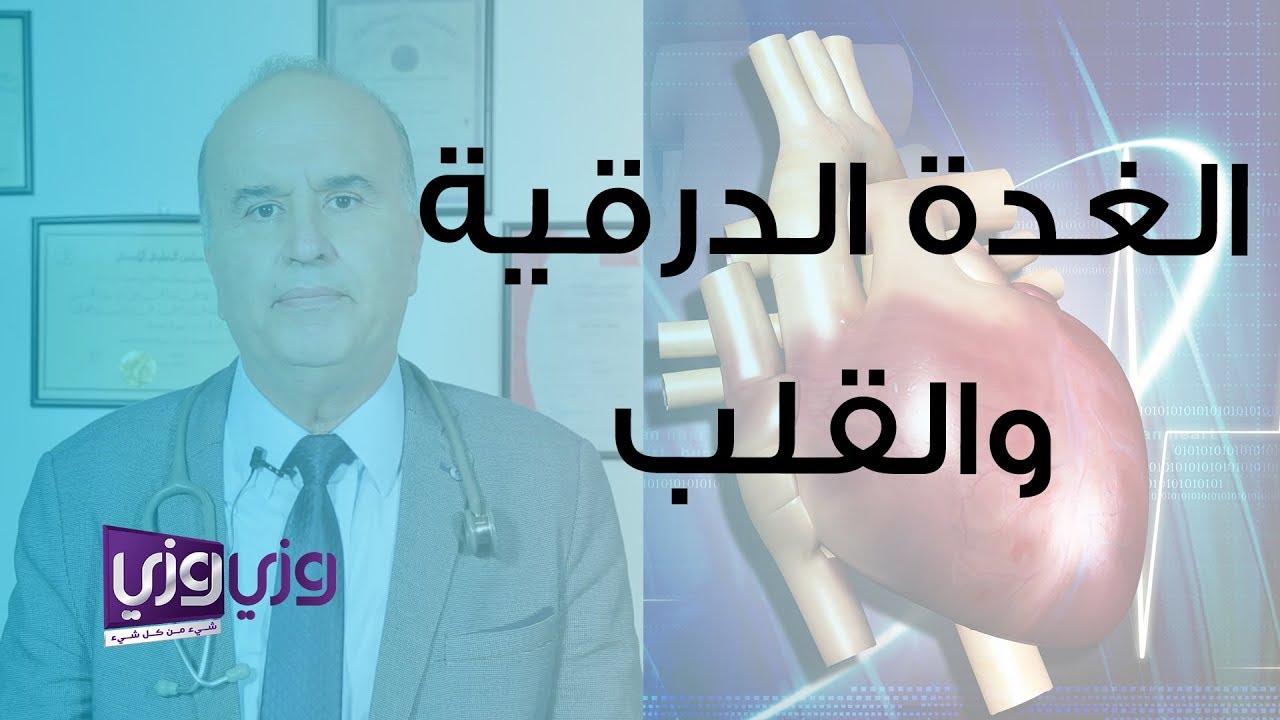 تأثير الغدة الدرقية على القلب