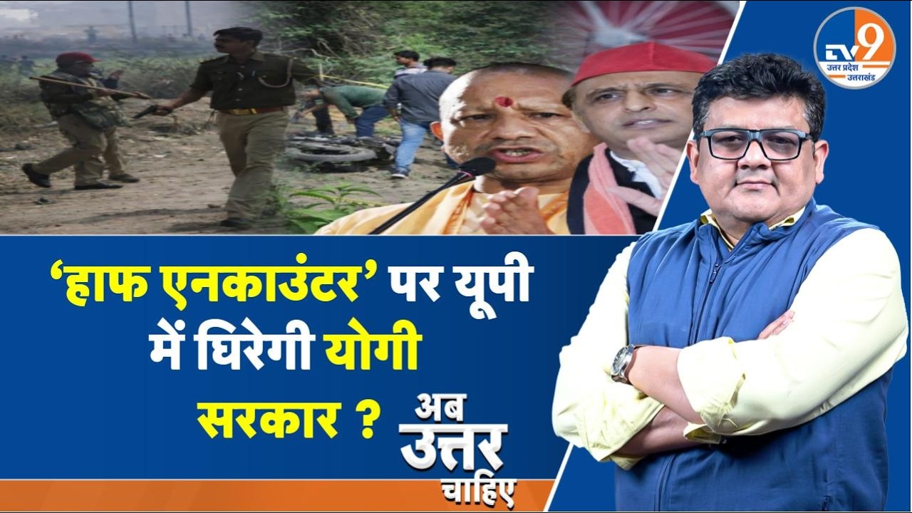 #AUC: ‘हाफ एनकाउंटर’ पर यूपी में घिरेगी योगी सरकार, बनेगा कानूनी फंदा ?। TV9UPUK