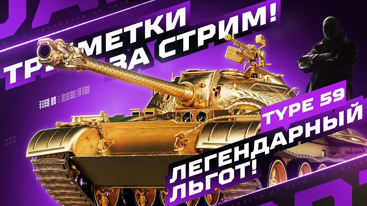 TYPE 59 &mdash; ЛЕГЕНДА СНОВА АКТУАЛЬНА! 🏆 ТРИ ОТМЕТКИ ЗА СТРИМ