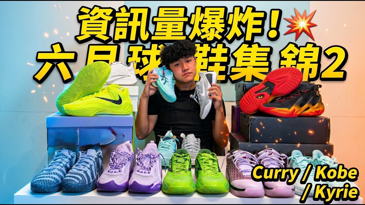 【六月球鞋集錦2】資訊量爆炸！Curry簽約李寧/Kobe 3災情/台灣首雙簽名鞋！Ja 3/Kyrie/字母哥/利刃6V2一次看！