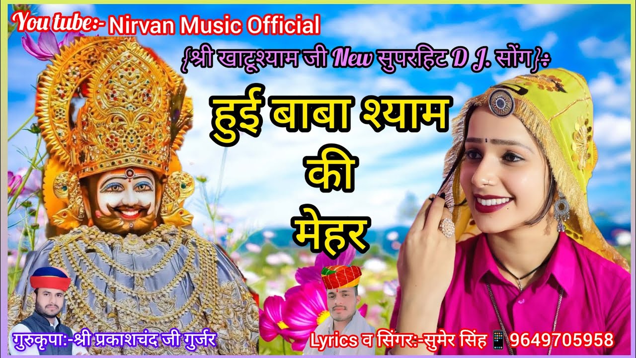 श्री खाटुश्यामजी वायरल#डीजेसोंग!!हुई बाबा श्याम की मेहर!!Hui Baba Shyam Ki Mehar