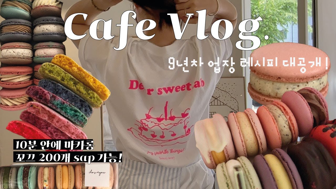 [Cafe Vlog] 9년차 마카롱 사장이 10분만에 마카롱 꼬끄 200개 만드는 비법, 레시피 대공개