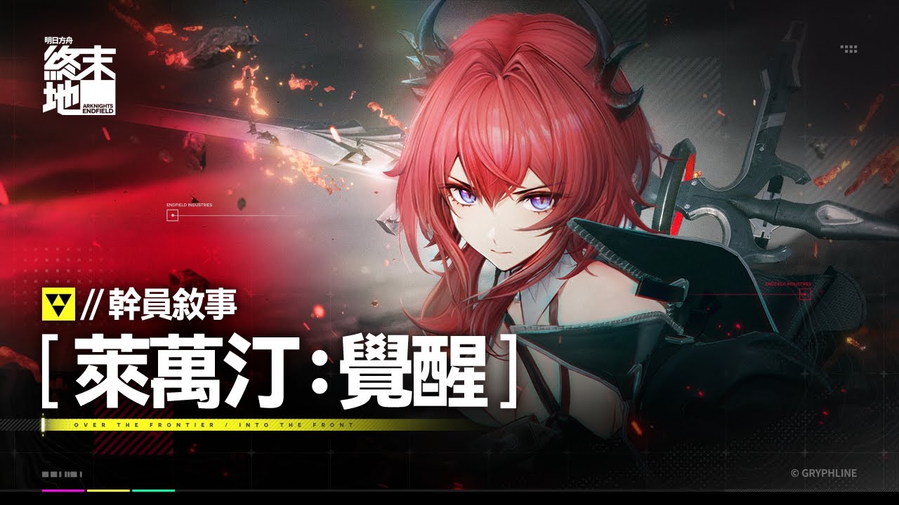 《明日方舟：終末地》幹員敘事 「萊萬汀：覺醒」