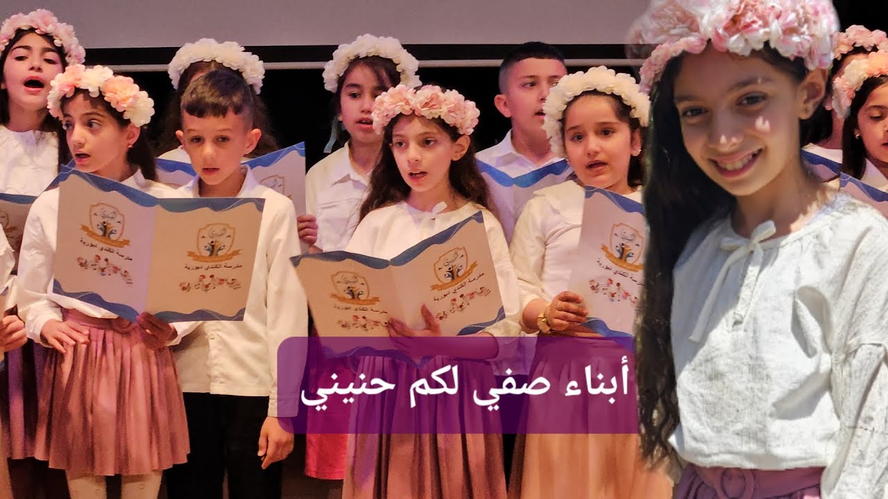 أبناء صفي لكم حنيني