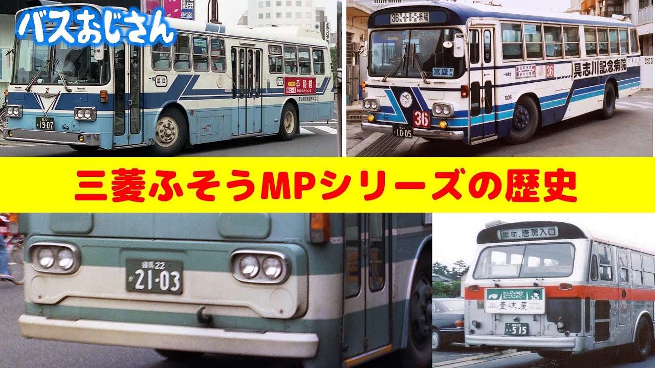 三菱ふそうの路線バスMPシリーズの歴史