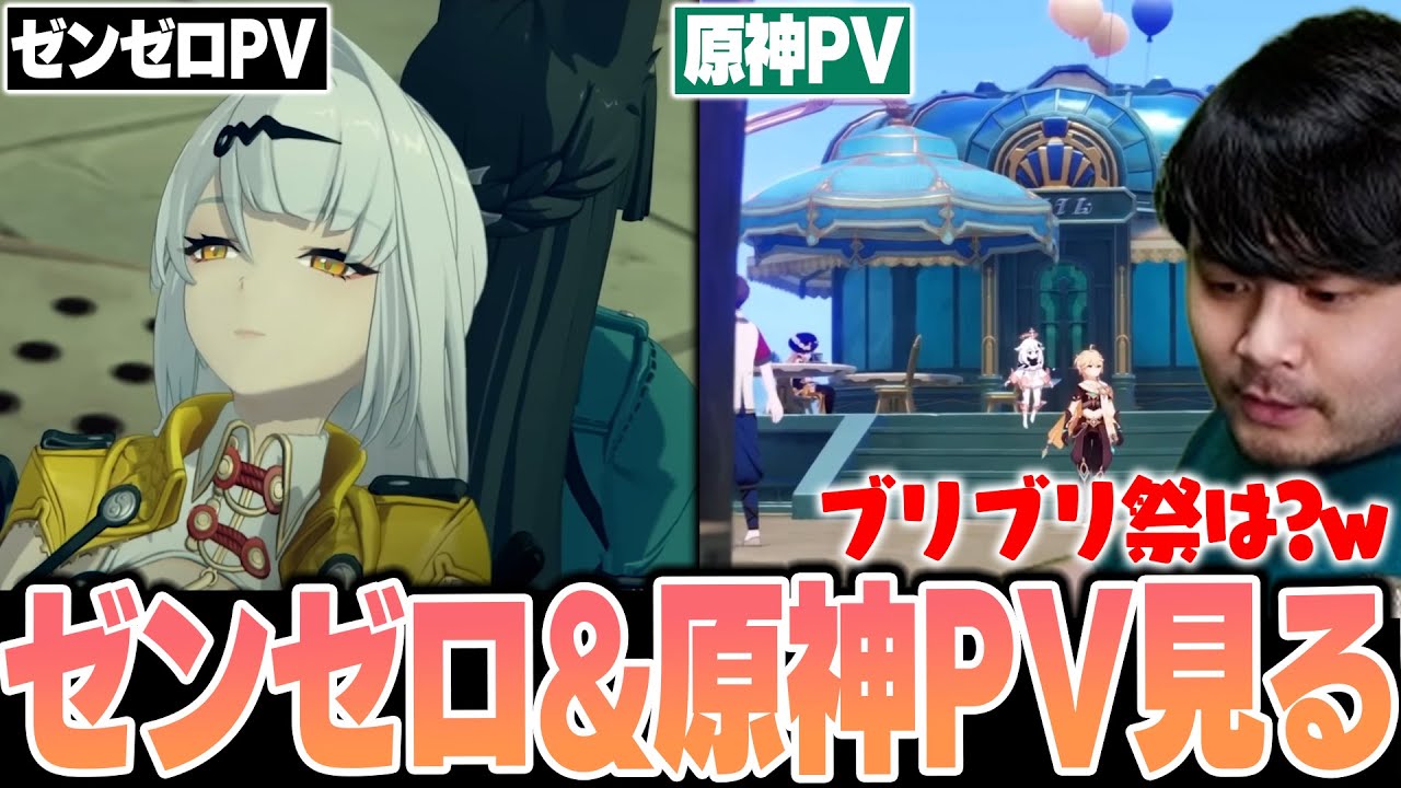 【原神】久しぶりにゼンゼロと原神のPVを見るk4sen【2025/6/5】