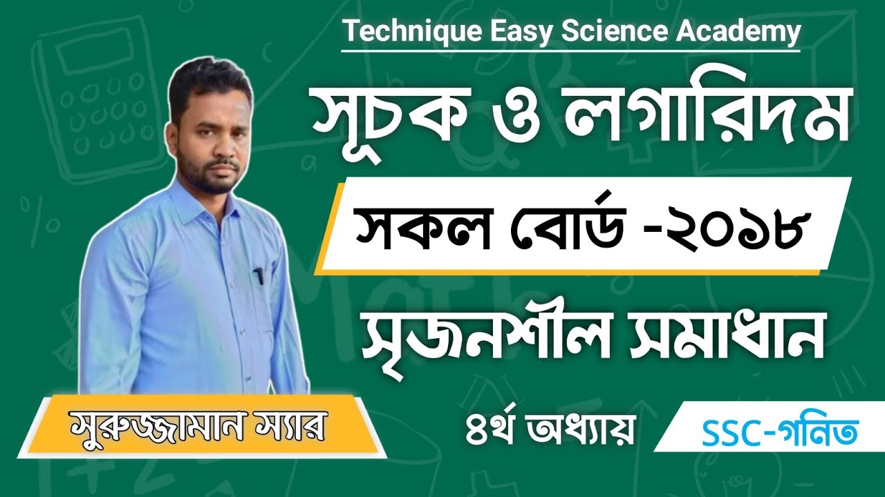 All Board 2018 | সকল বোর্ড ২০১৮ | Chaper 4 | সূচক ও লগারিদম | Surujjaman Sir