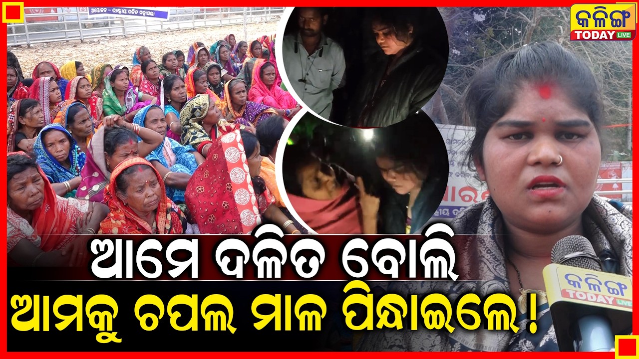ଦଳିତ ବୋଲି କଙ୍ଗାରୁ କୋର୍ଟ କରି ମାଡ ମାରିଲେ ।। କହିଲେ ଗୋଡ ଧରି ବୁଲ୍ ମାଗେ ।। ମୋ ବାପା ସହ ବି ଏମିତି କରିଲେ ।।