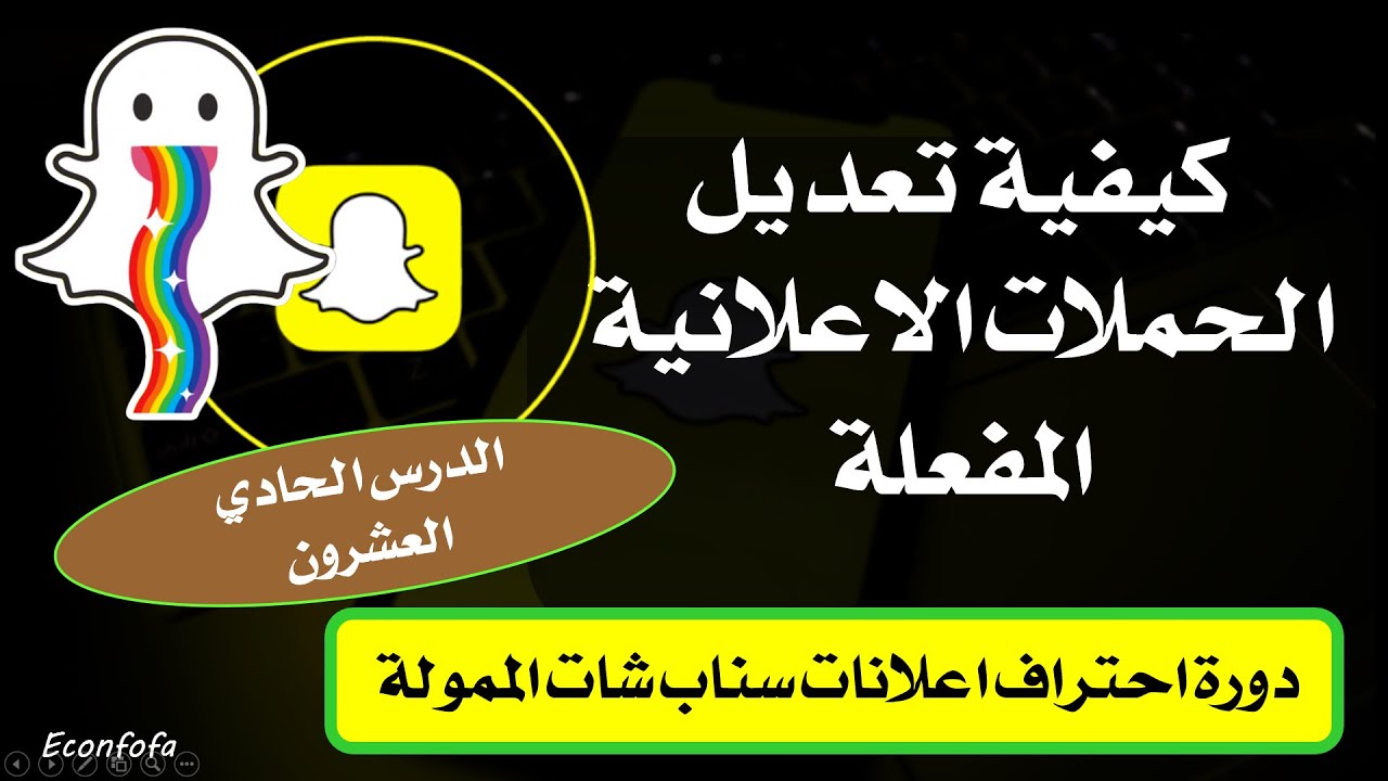 دورة احتراف اعلانات سناب شات الدرس الحادي و العشرون كيفية التعديل على الحملات الاعلانية المفعله