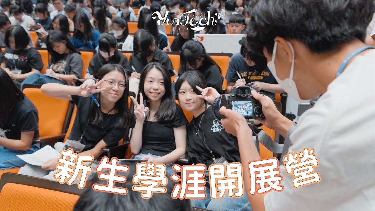 2024 YunTech⁺ Orientation Camp 新生學涯開展營活動精華