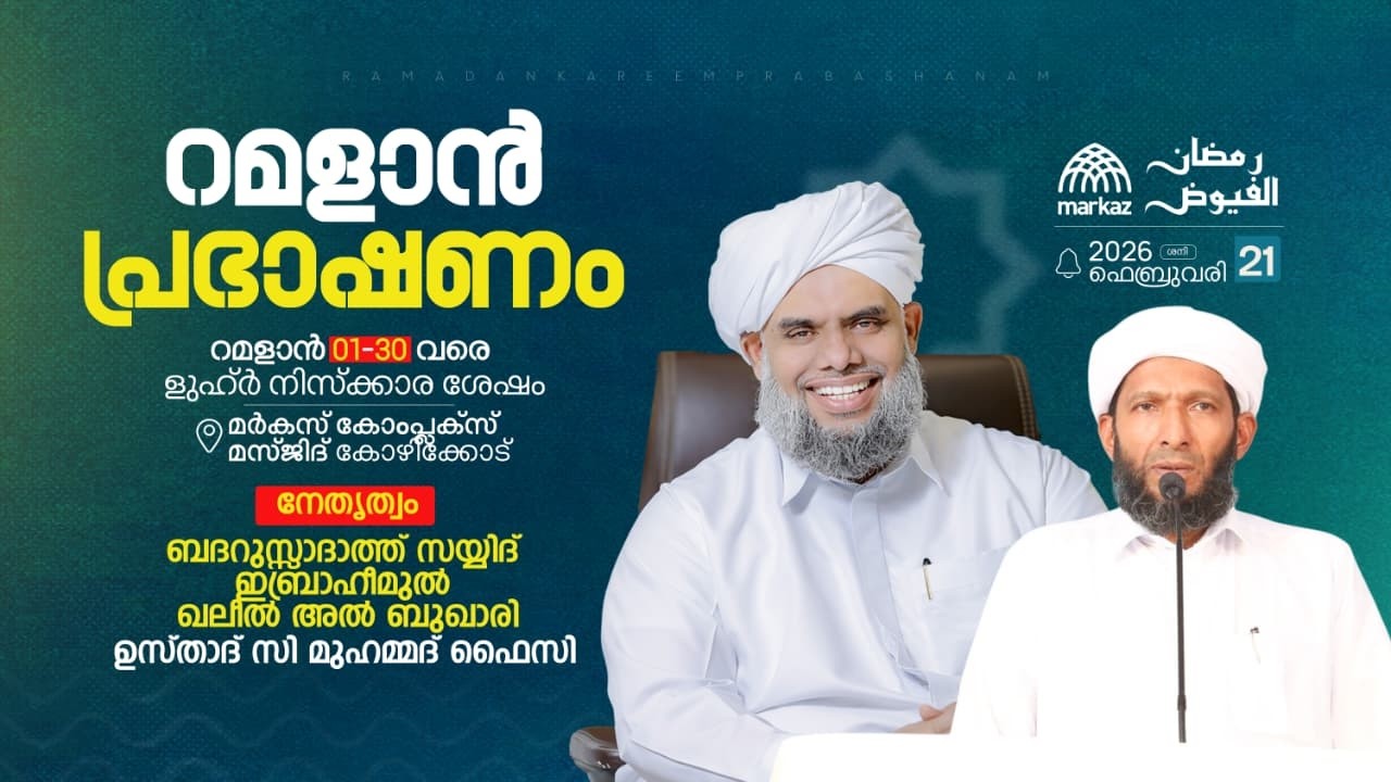 റമളാൻ പ്രഭാഷണം | റമളാൻ 1-30 വരെ ളുഹ്‌ർ നിസ്കാര ശേഷം | മർകസ് കോംപ്ലക്സ് മസ്ജിദ് കോഴിക്കോട്