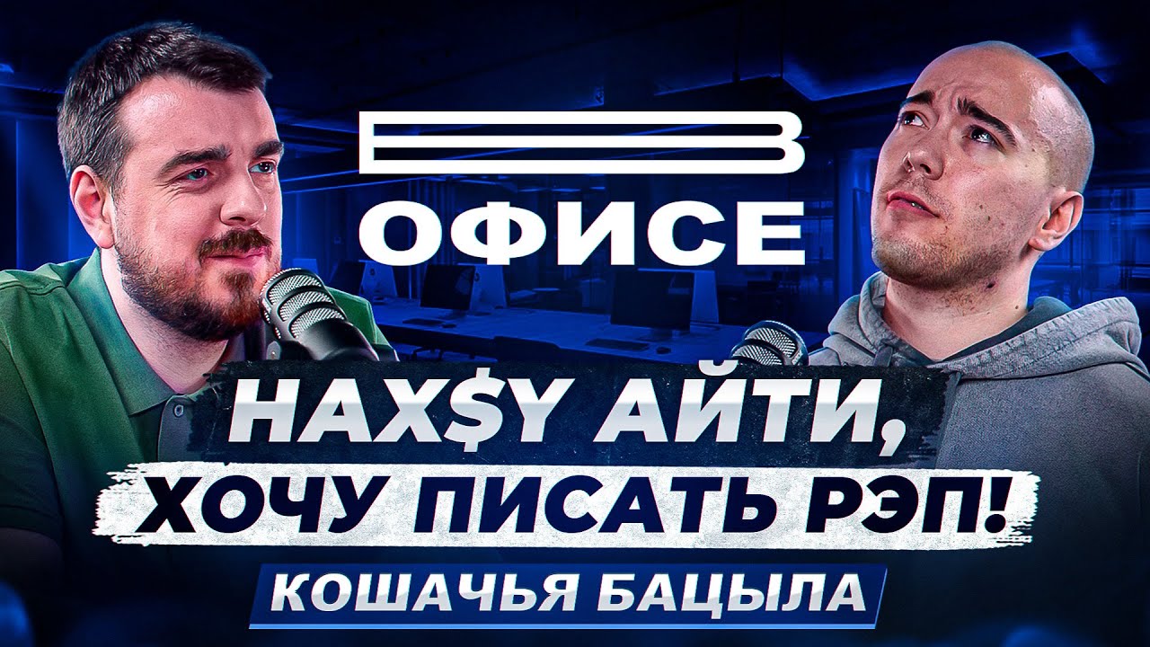 Наx$Y айти, хочу писать рэп! / В офисе Кошачья Бацыла