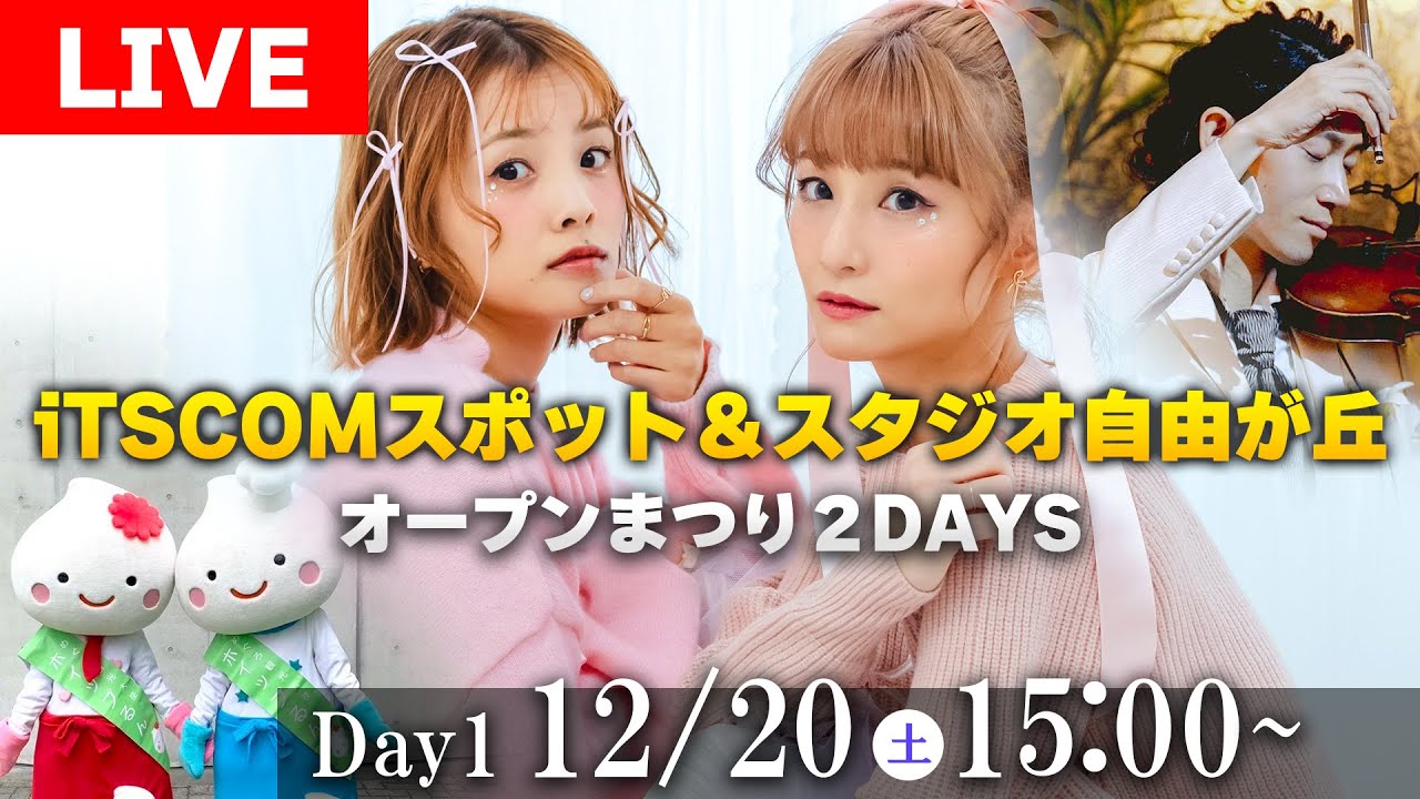 【ライブ】iTSCOMスポット＆スタジオ 自由が丘 オープンまつり２DAYS【Day1】