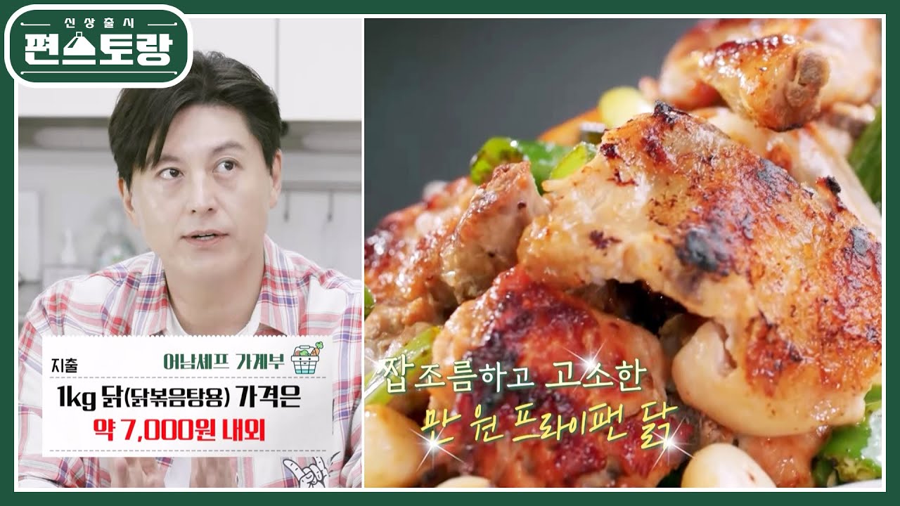 [어남선생 레시피] 치킨 3만원시대! 만원으로 집에서 초간단 프라이팬 닭♥ [신상출시 편스토랑/Fun-Staurant] | KBS 221021 방송