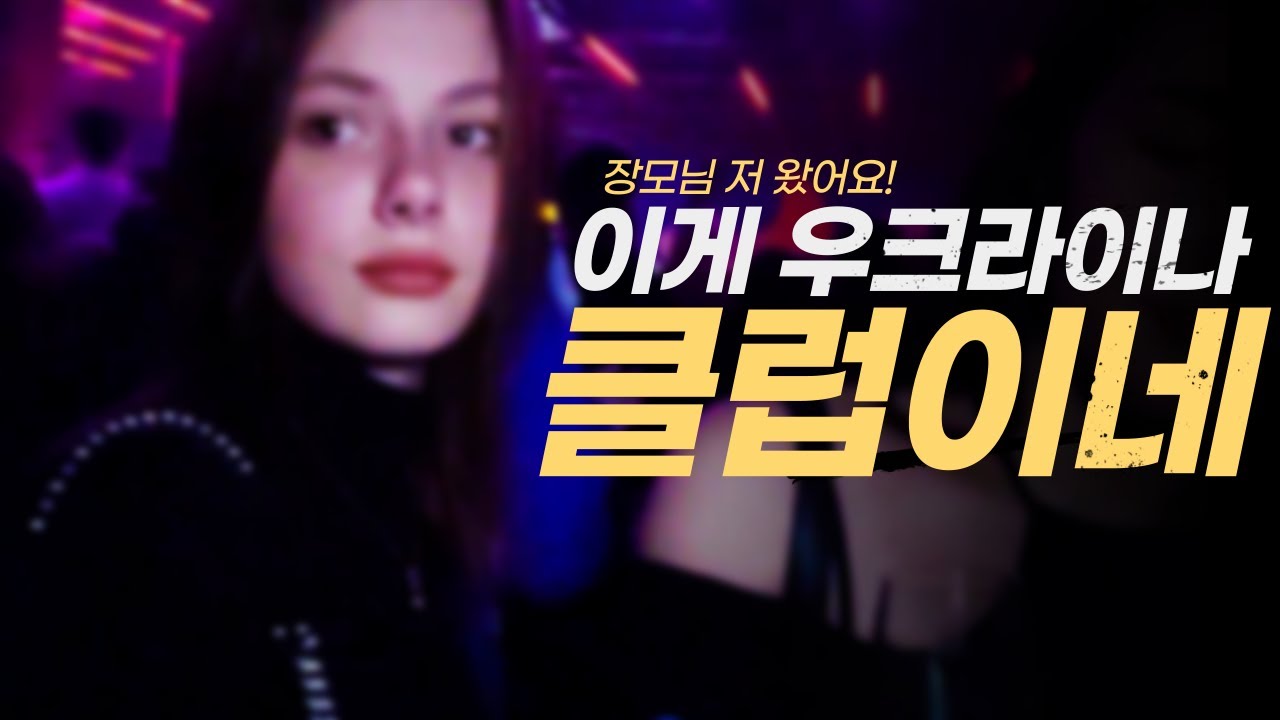 유럽 클럽에 처음 가면 생기는 일 [우크라이나🇺🇦]  Ukraine Travel