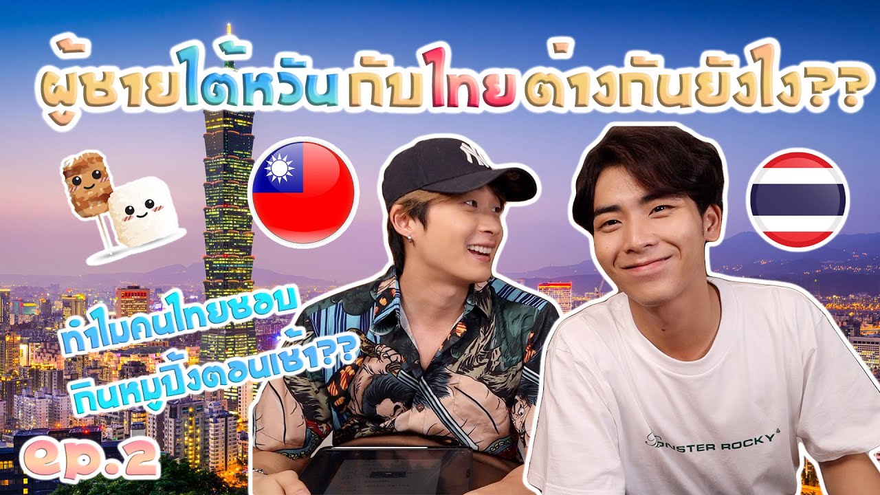 ไต้หวันไทยEP.2 | ผู้ชายไต้หวันกับไทยต่างกันยังไง??? ไต้หวันมีแบบนี้ด้วยหรอ??