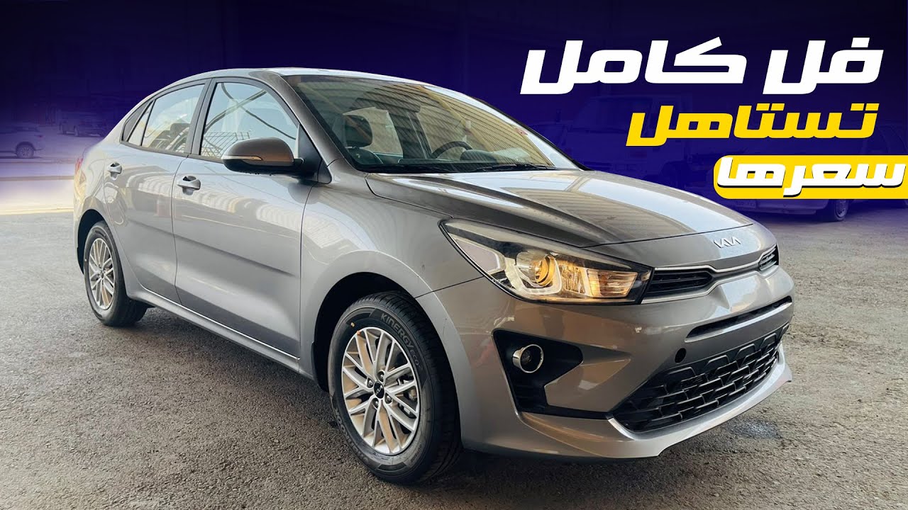 وصلت ارخص سيارة بين المنافسين كيا ريو 2023 Kia Rio فل كامل