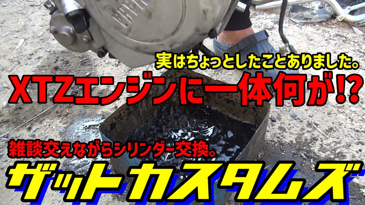 ブラジル産XTZ125のシリンダーを社外に交換しようとしたら、ビックリすることがおこってた 【超ロングVer】