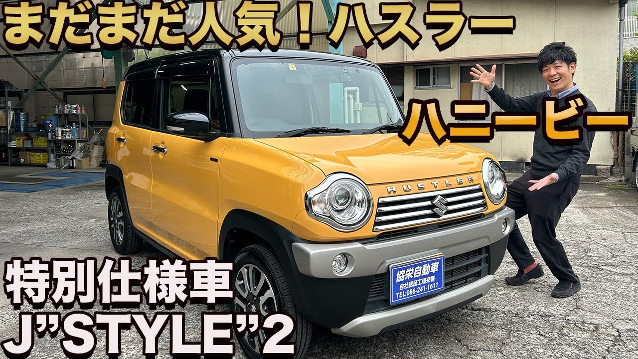 【人気中古車！】まだまだ遊べる軽！ハスラー！超カッコ可愛い！？ハニービー（廃盤カラー）仕入れました！