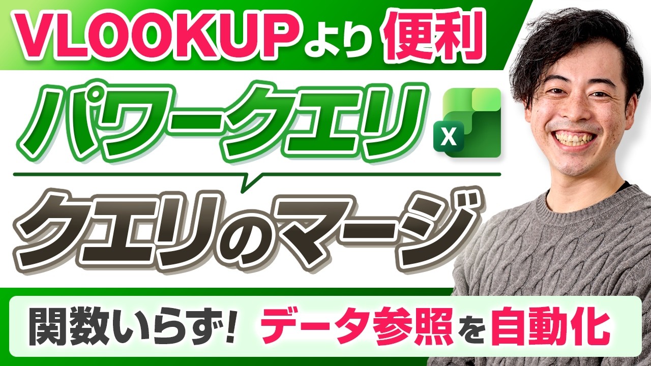 【VLOOKUPより便利！】クエリのマージで複数データを紐付け｜パワークエリ