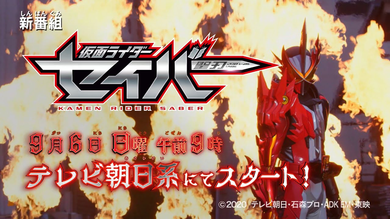 「仮面ライダーセイバー」変身シーン盛り沢山のスペシャルな映像を大公開！