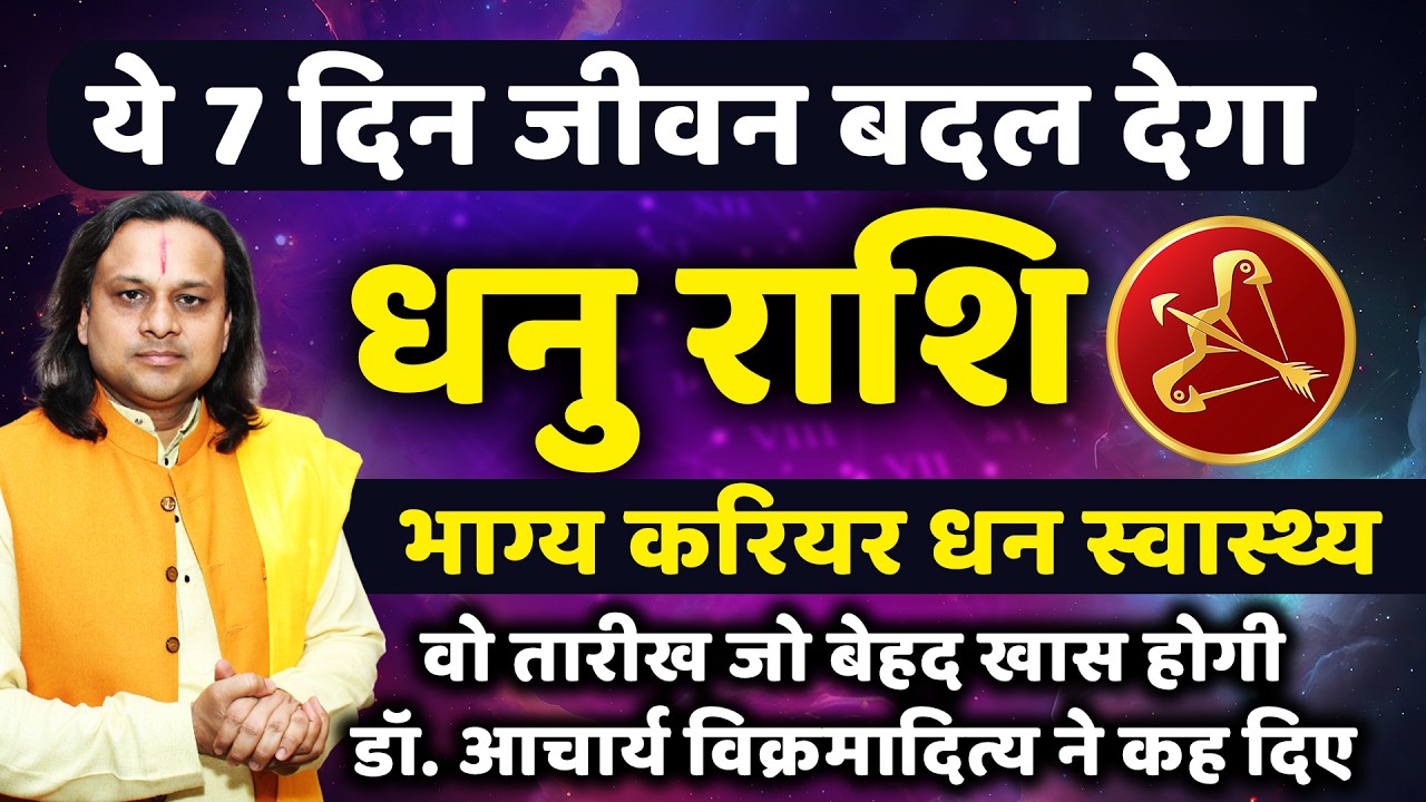 धनु राशि 25 से 31 मार्च 2026 राशिफल |Dhanu Rashi March 2026 |Sagittarius Horoscope | by Acharya Vani