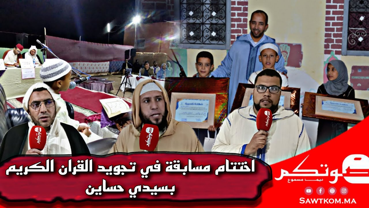 تالوين: اختتام مسابقة في تجويد القرآن الكريم بجماعة سيدي حساين إقليم تارودانت