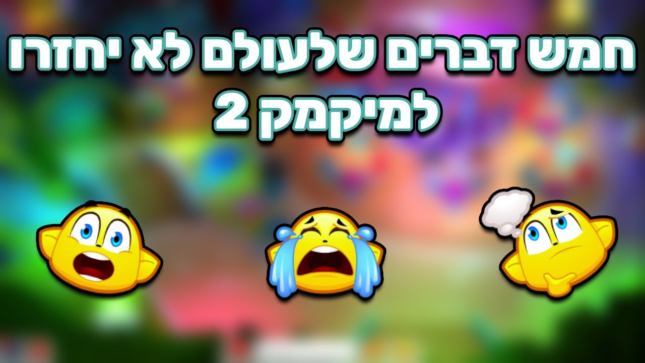חמש דברים שהיו במיקמק 2 ונעלמו בלי סיבה...