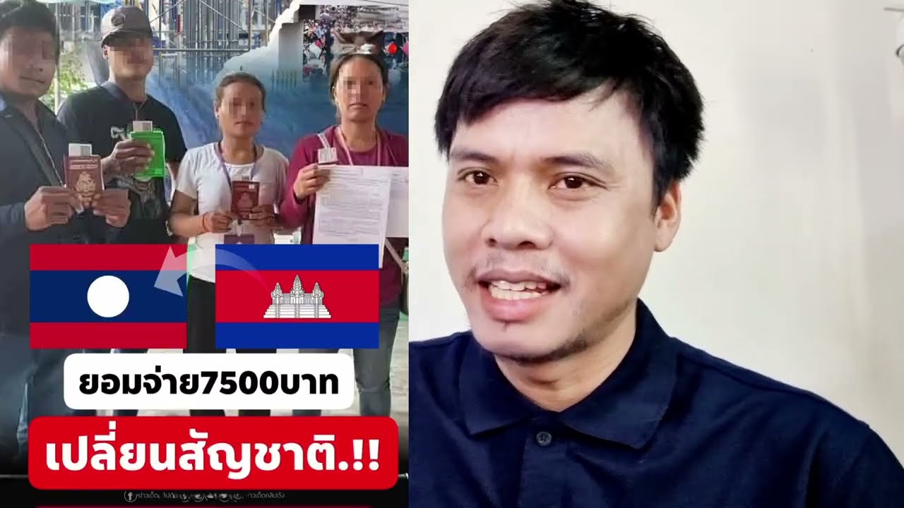 สาวไทยฝากถึงคนลาวคิดยังไงเมื่อเขมรจะเปลี่ยนรสชาติเป็นลาว​