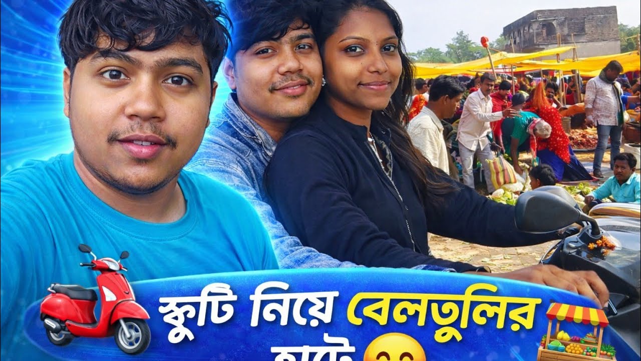 আজকে বেলতুলির হাটে গেলাম মিতার দাদার স্কুটি নিয়ে 😃