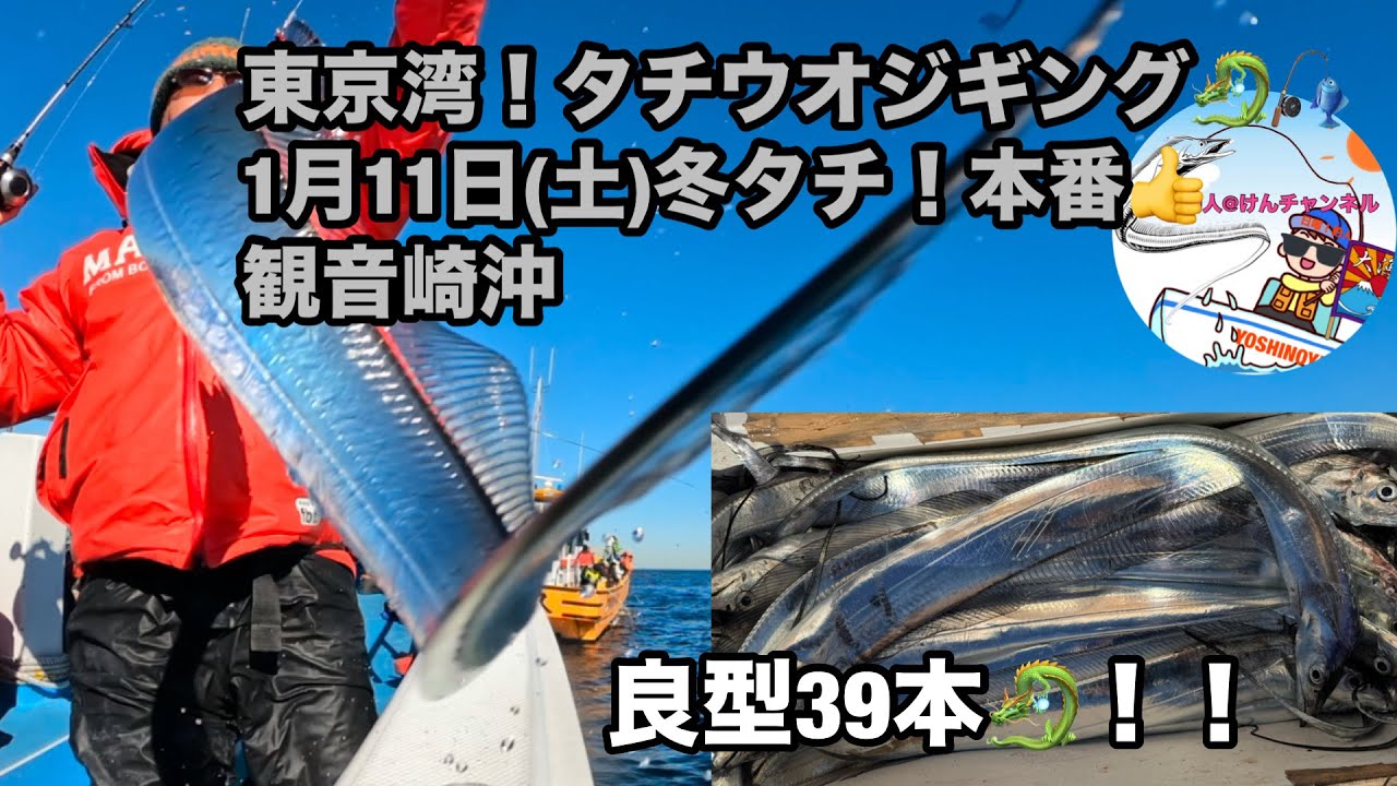 東京湾タチウオジギング☆1月11日(土)冬タチ！本番👍観音崎沖