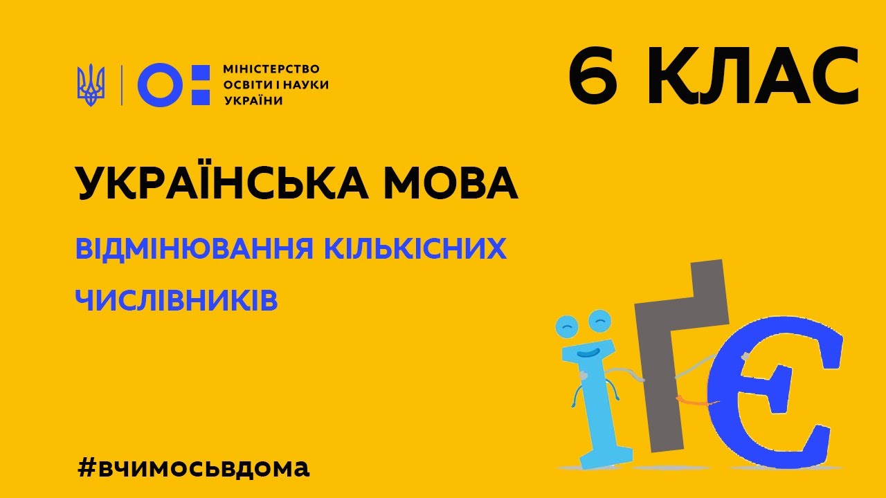 6 клас. Українська мова. Відмінювання кількісних числівників (Тиж.1:ЧТ)