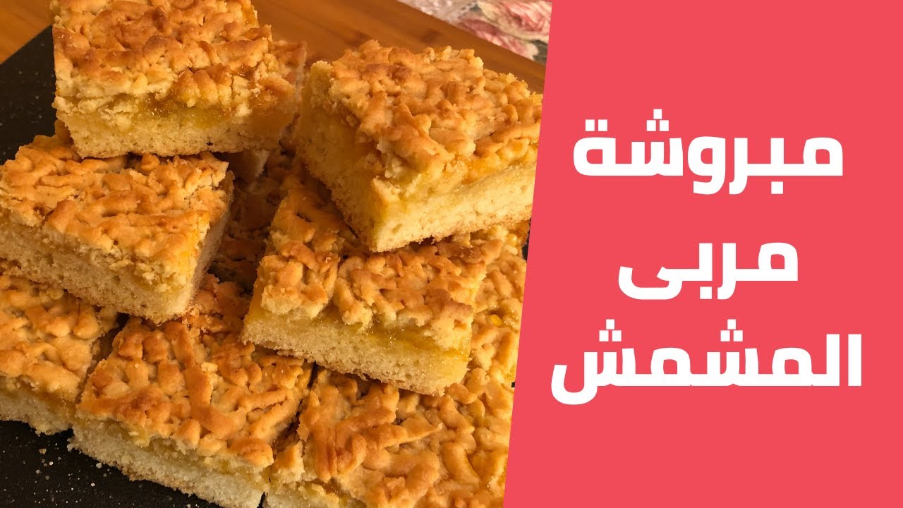 المبروشة بأسهل طريقة وبمكونات متوفرة وطعم مميز مع مليحة الهاشم