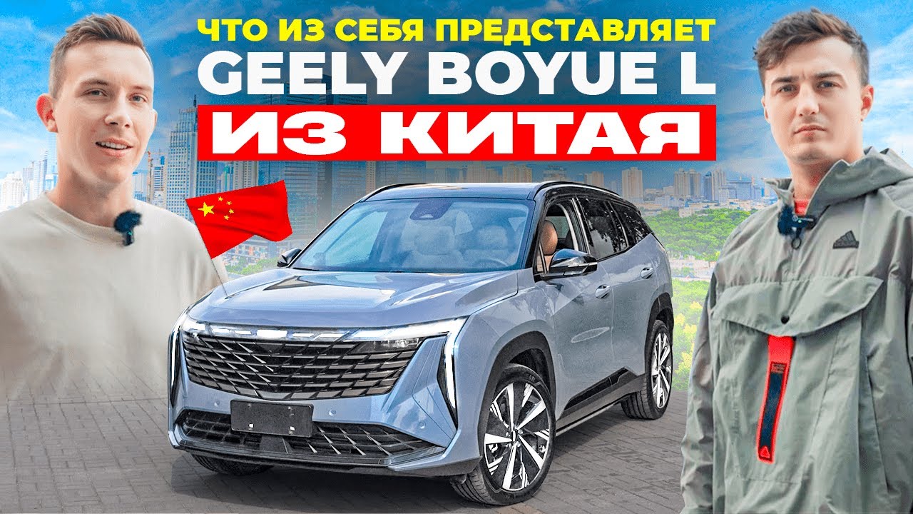 Geely Boyue L: Он лучше, чем вы думаете?