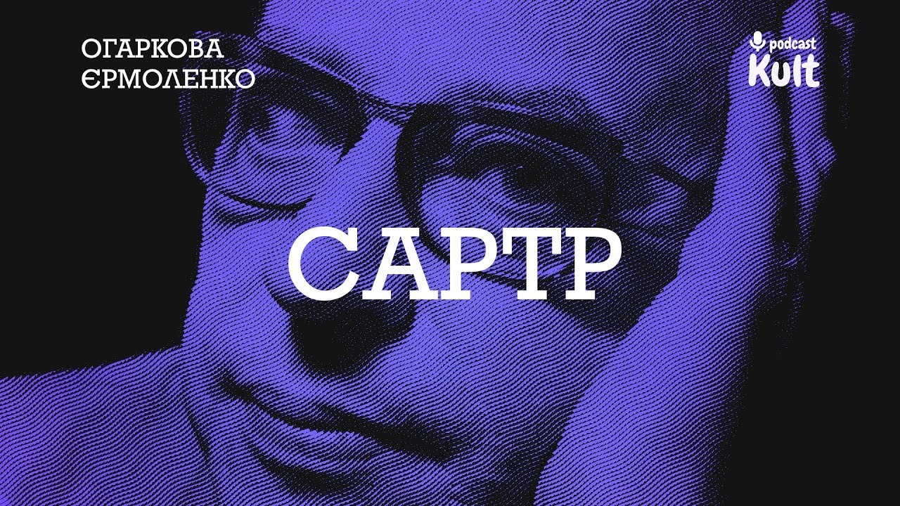 САРТР: свобода як прокляття, парадокс любові, політика помилок