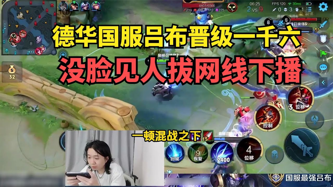 德华国服吕布晋级一千六，没脸见人拔网线下