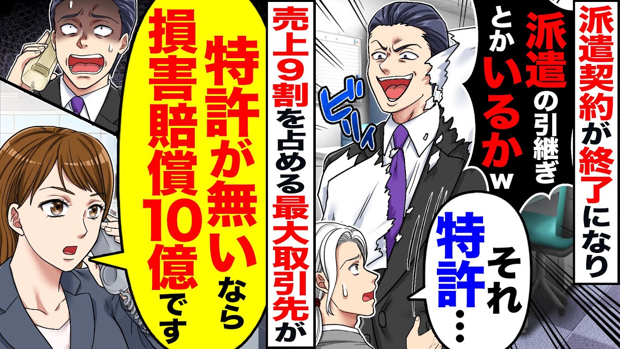 【スカッと】派遣契約が終了になり「引継ぎの資料で特許…」「派遣の引継ぎとかいるかｗ」→「特許がない？なら損害賠償10億です」【漫画】【漫画動画】【アニメ】【スカッとする話】【2ch】