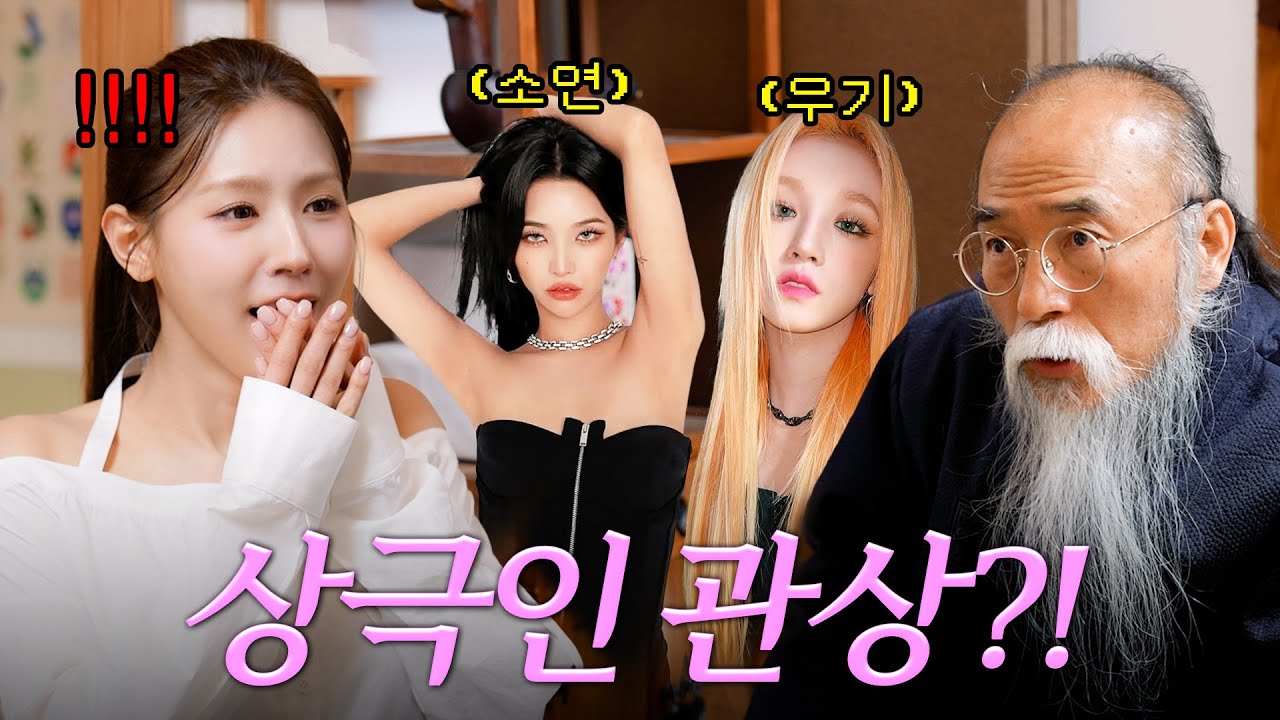 태어날 때부터 공주 조미연👑 소름돋는 아이들 관상 궁합까지?!🫢 l 연애운, 부자관상, 공주팔자