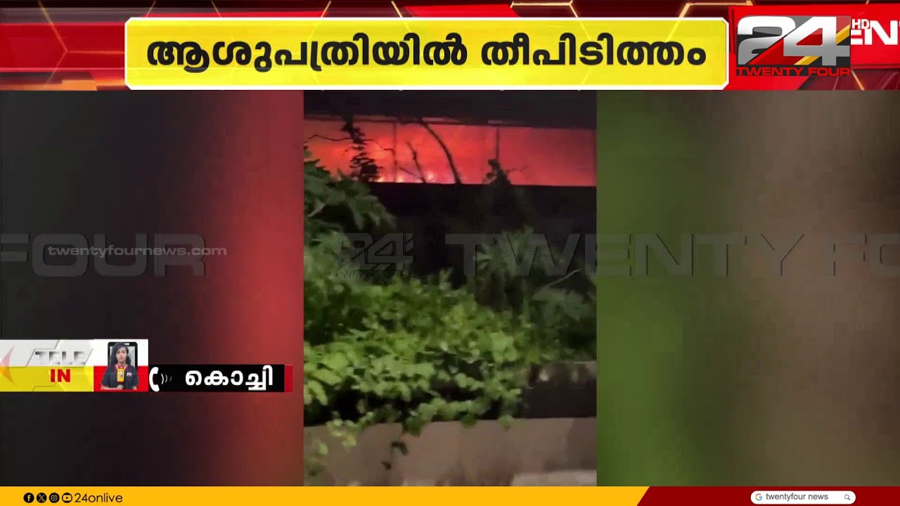എറണാകുളത്ത് ESI ഡിസ്പെൻസറി കെട്ടിടത്തിന് തീപിടിച്ചു