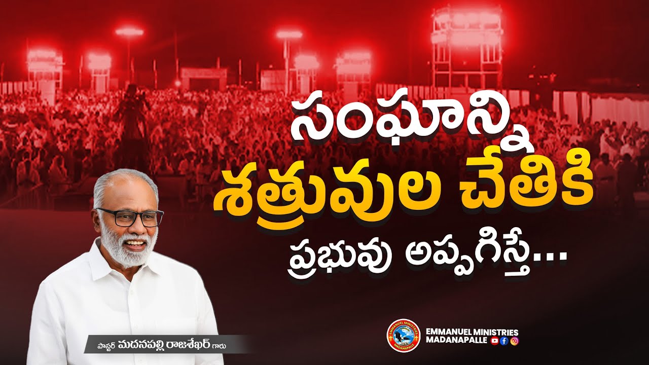 సంఘాన్ని శత్రువుల చేతికి ప్రభువు అప్పగిస్తే... | Pas. Madanapalle Rajasekhar Garu | EMM