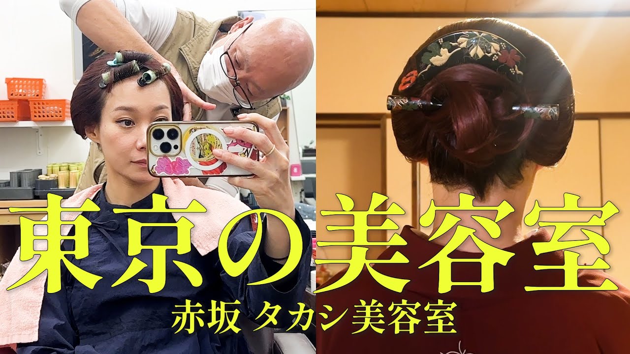 東京の美容室で本格和装ヘアセット！赤坂 タカシ美容室