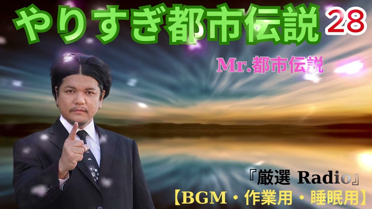 お笑いBGM Mr 都市伝説 関暁夫 まとめ やりすぎ都市伝説 #28 BGM作業用睡眠用 新た