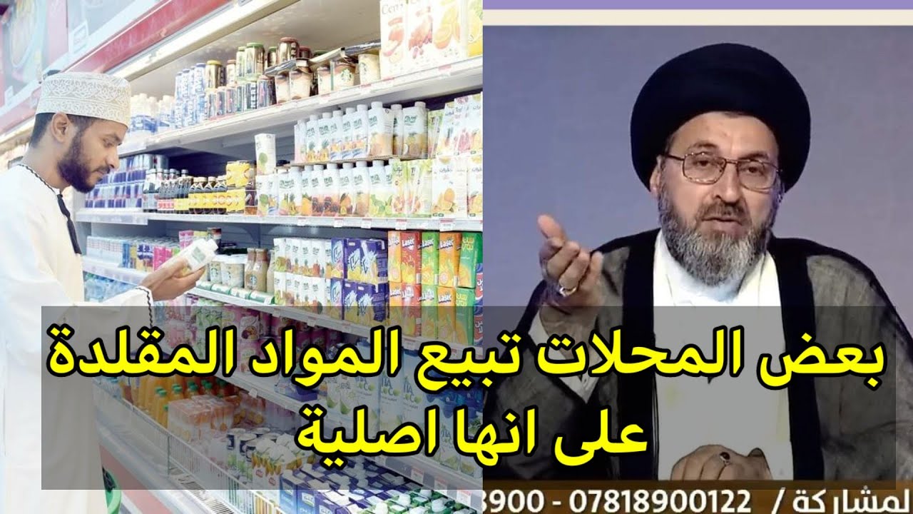 متصل بعض المحلات التجارية تبيع المواد المقلدة على انها اصلية هل يجوز ذالك / سيد رشيد الحسيني