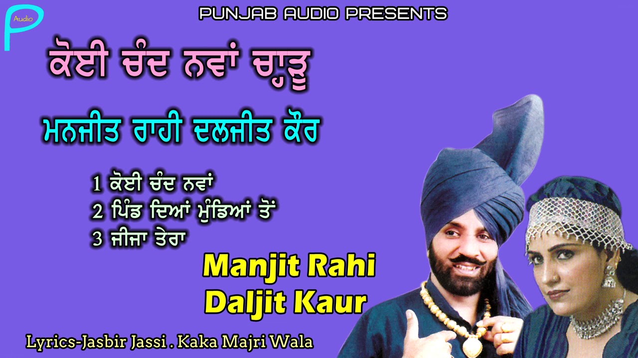 Manjit Rahi Daljit Kaur | Koi Chand Nawan | Audio Jukebox |