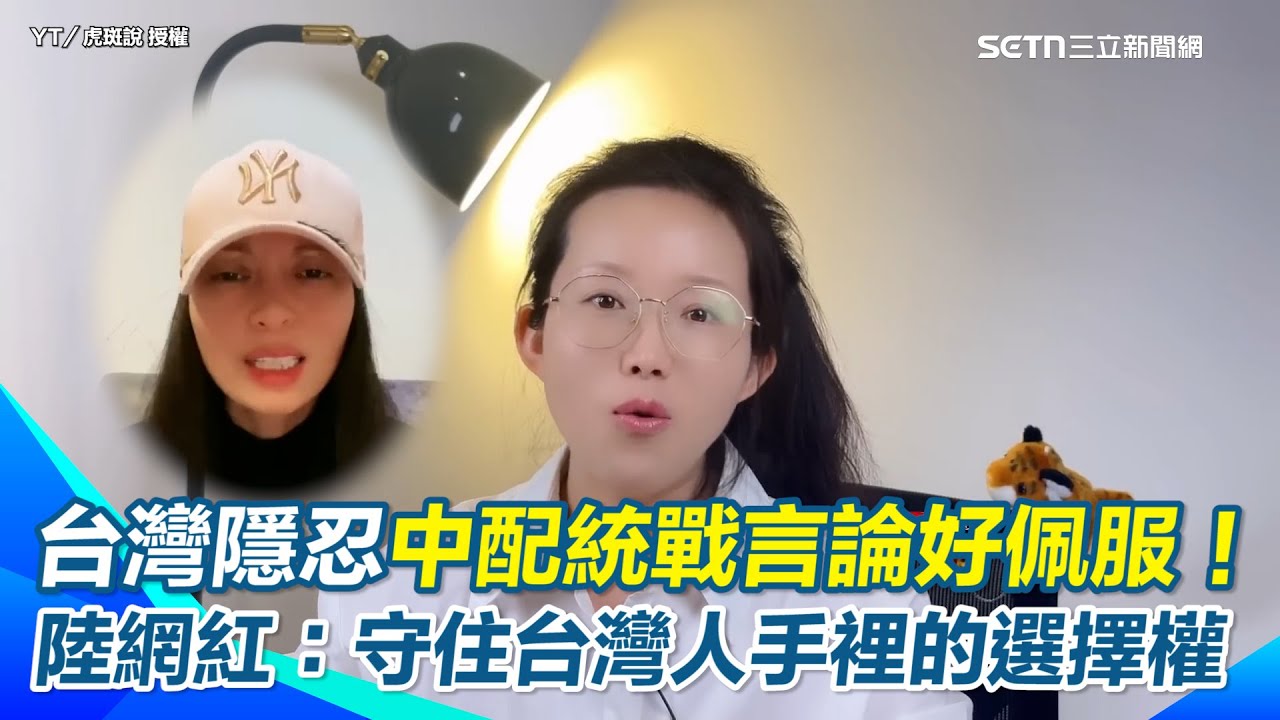 【#原音重現】陸網紅痛批中配統戰言論！「佩服台灣的隱忍與寬容」　「台灣能喊總統下台不被當政治犯！」對比中國：台灣值得守護！強調台灣未來應由台灣人決定！｜三立新聞網 SETN.com