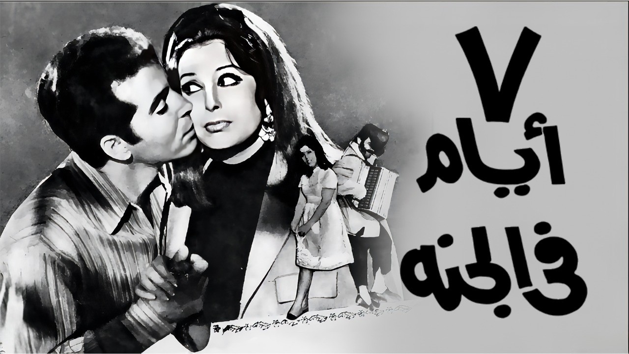 فيلم 7 أيام في الجنة | نجاة الصغيرة 🌹 عادل إمام  - حسن يوسف كوميديا رومانسية كلاسيكية 💓