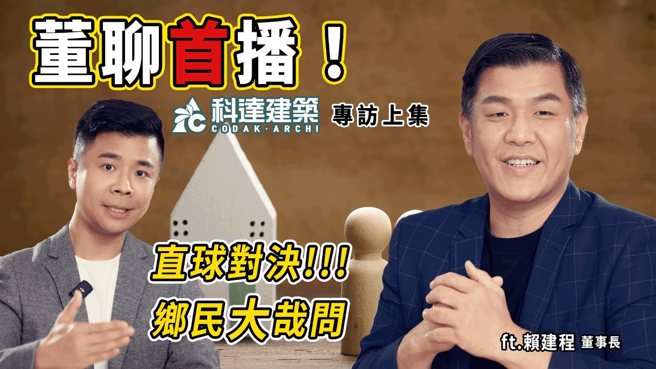 【屋cafe】 EP01 科達建築專訪 - 上集