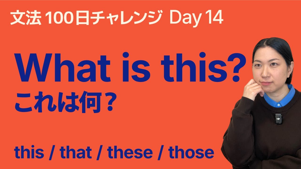 What is this? の使い方｜これは何？と聞く英語｜文法100日チャレンジ Day14